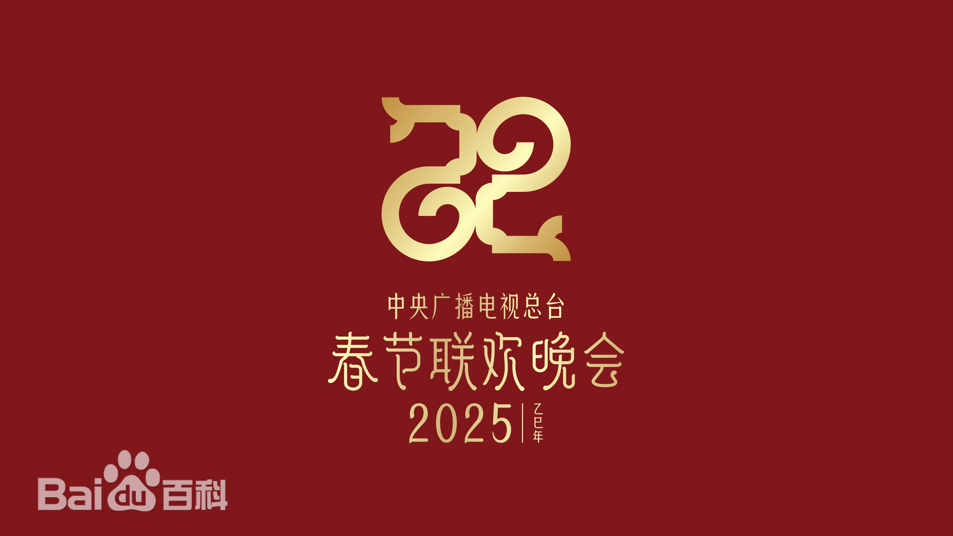 2025《春晚》